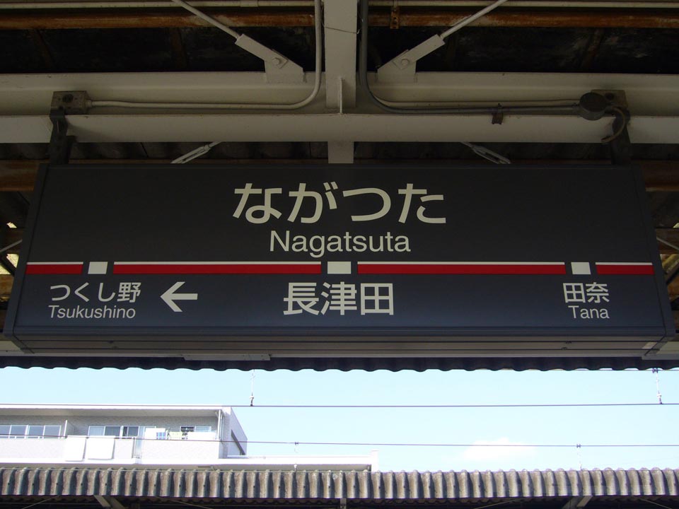 東急長津田駅