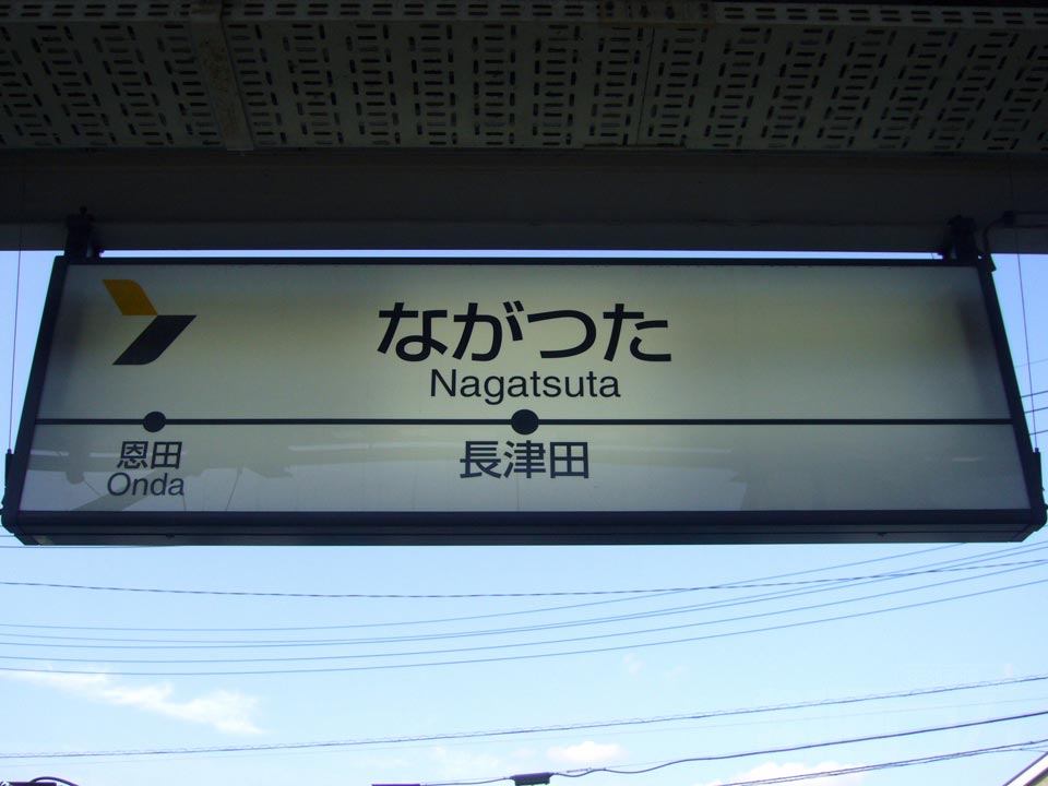 横浜高速鉄道長津田駅