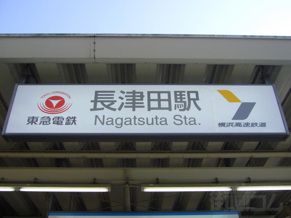 長津田駅西口