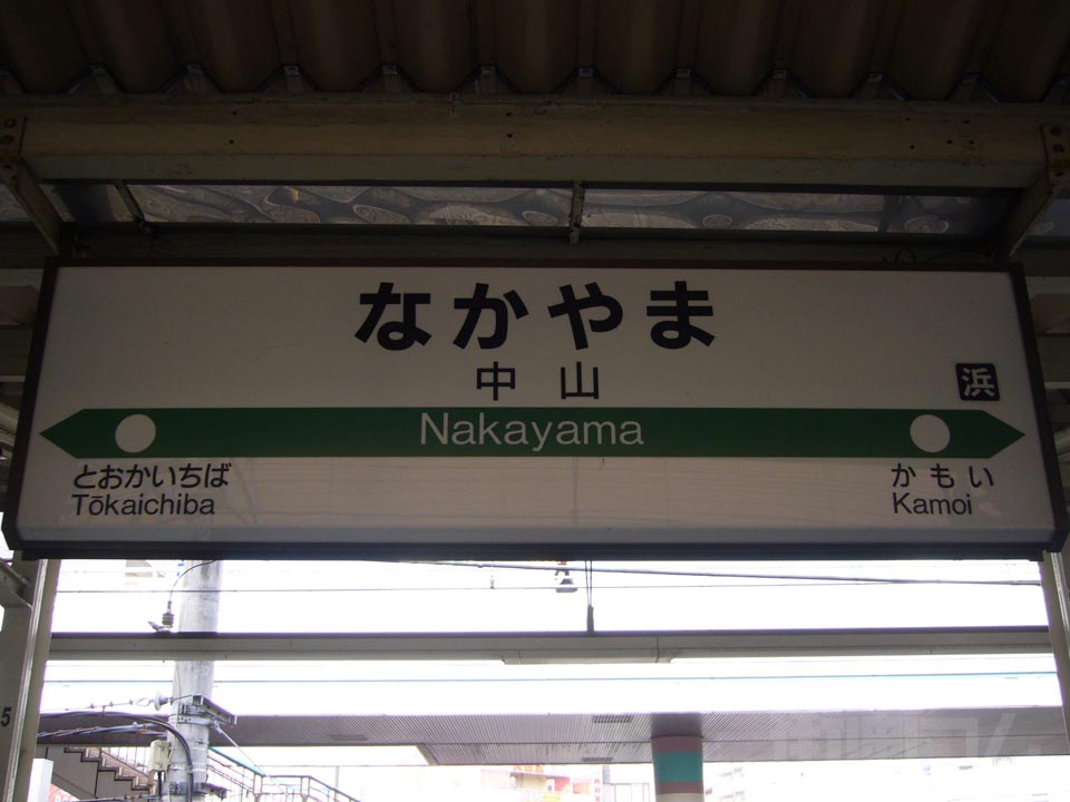 JR中山駅写真画像
