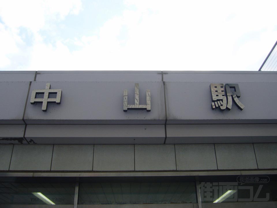 中山駅前北口写真画像