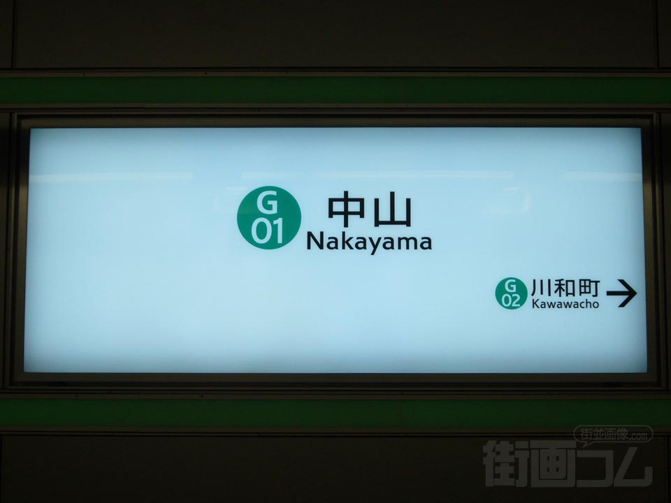 横浜市営地下鉄中山駅写真画像