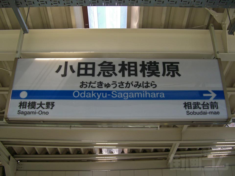 小田急相模原駅