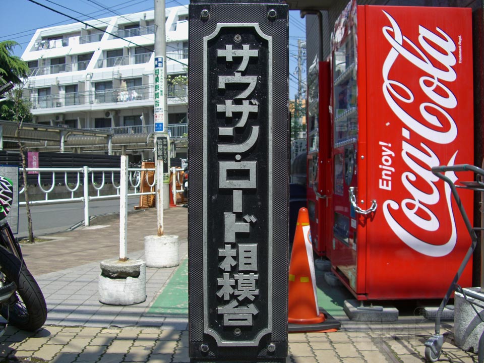 サウザンロード相模台