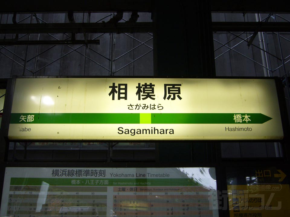 JR相模原駅