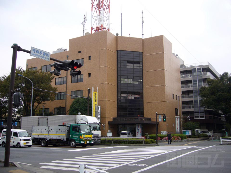 相模原警察署