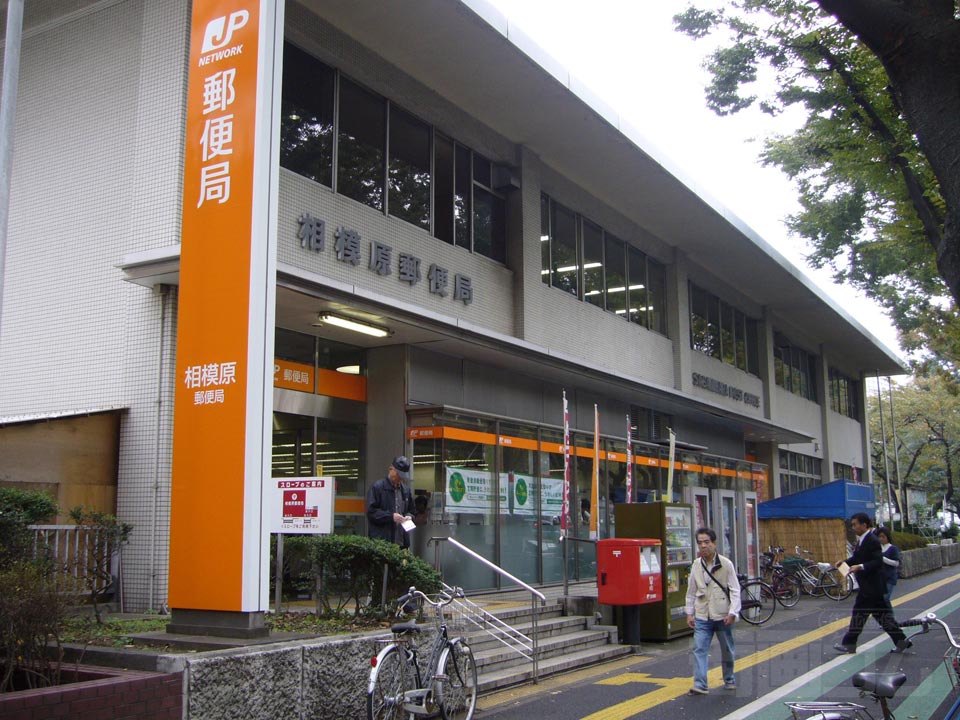 相模原郵便局