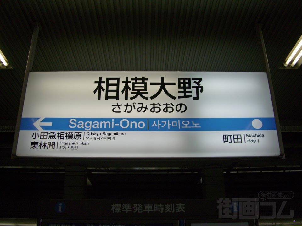 小田急相模大野駅写真画像
