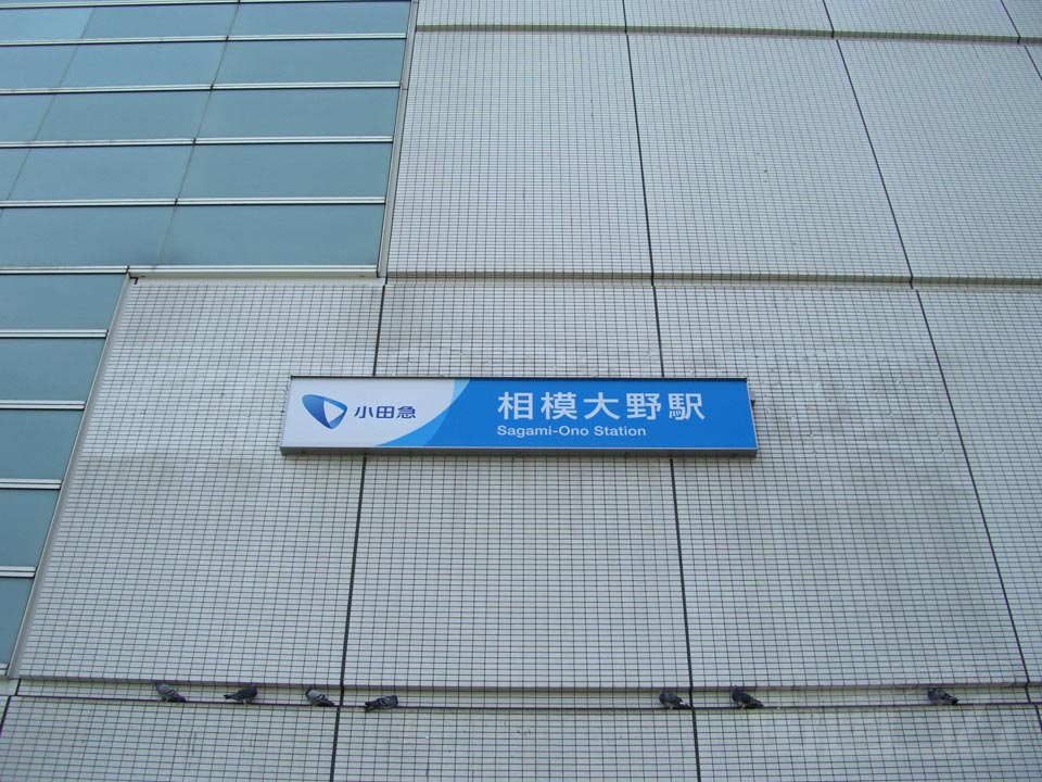 小田急相模大野駅南口写真画像