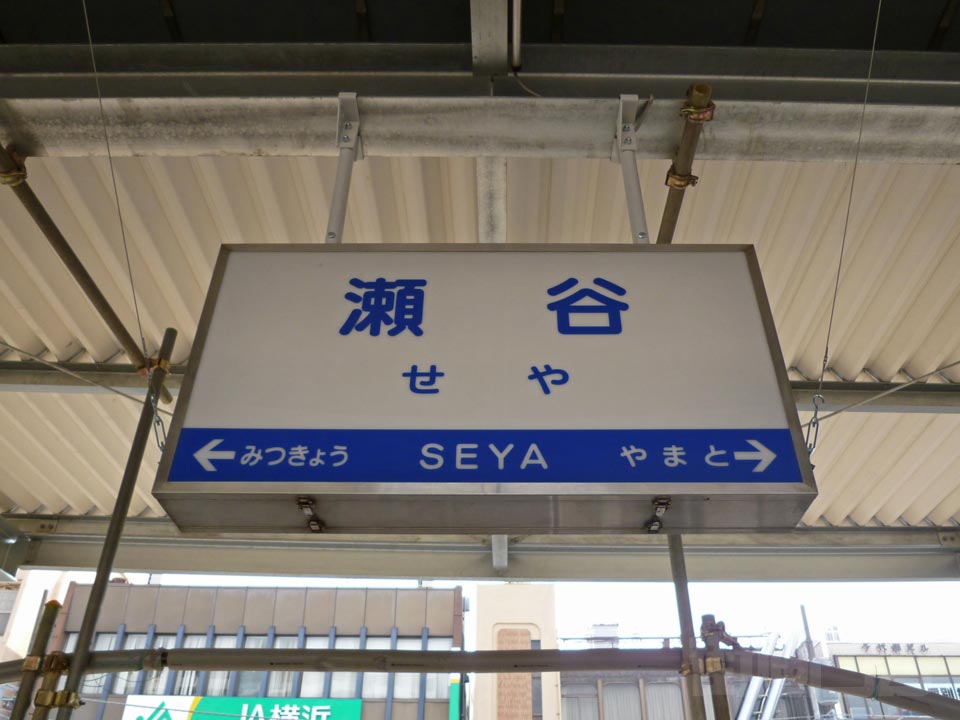 相鉄瀬谷駅写真画像