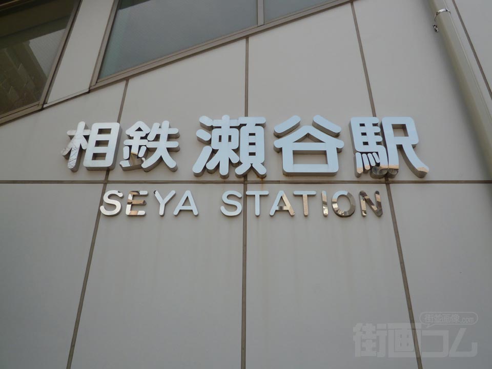 相鉄瀬谷駅北口写真画像