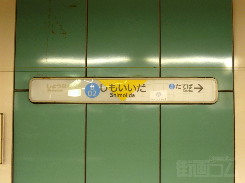 横浜市営地下鉄下飯田駅写真画像