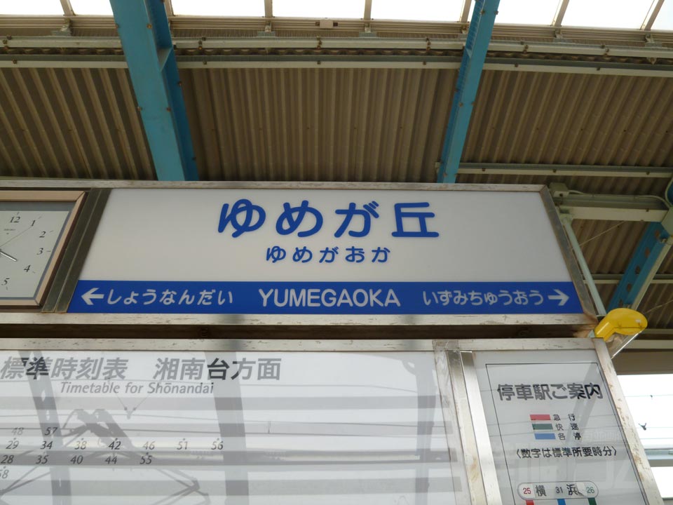 相鉄ゆめが丘駅写真画像