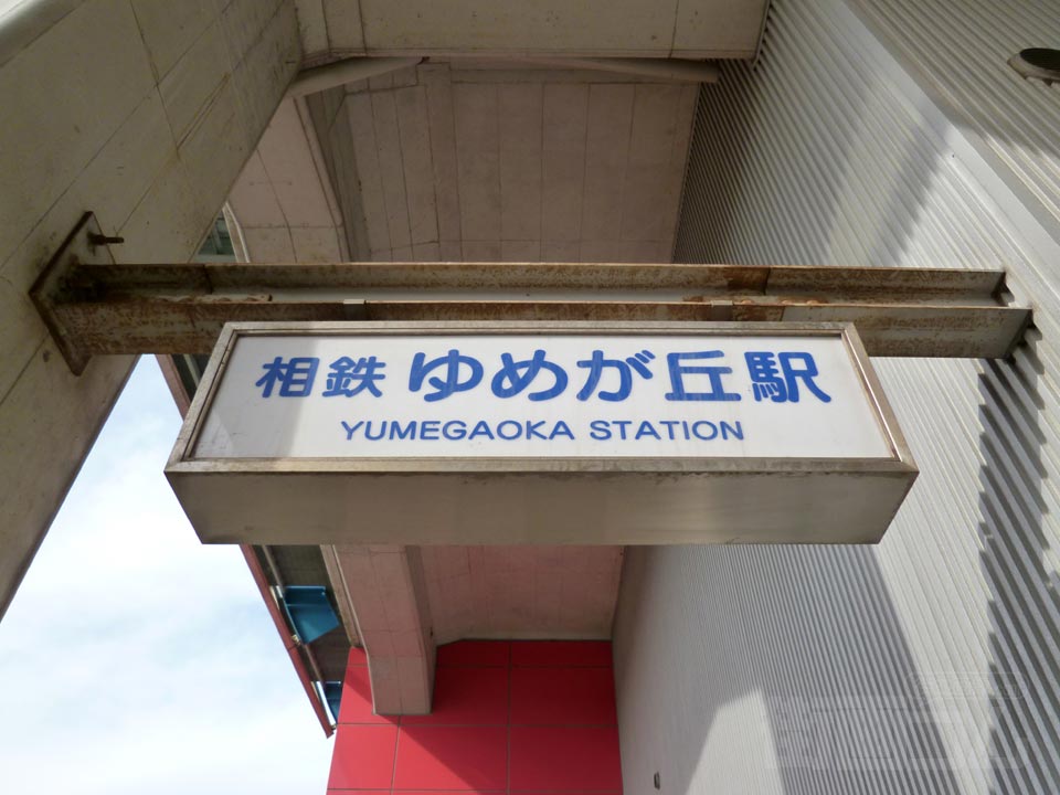 相鉄ゆめが丘駅写真画像
