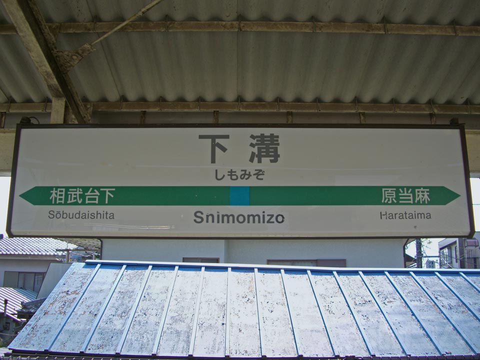 JR下溝駅写真画像