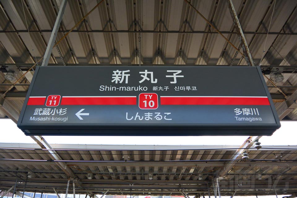 東急新丸子駅(東急東横線)