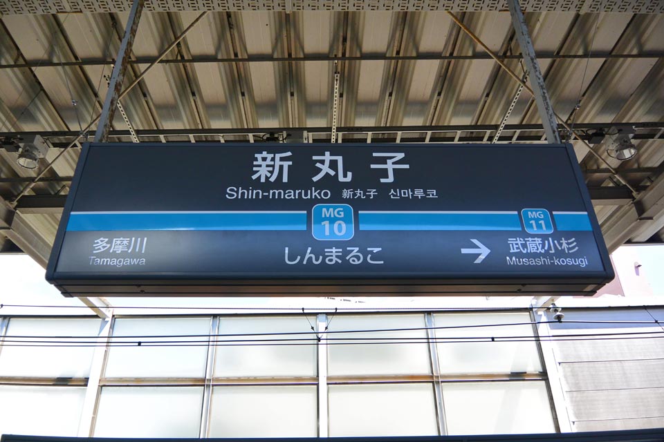 東急新丸子駅(東急目黒線)