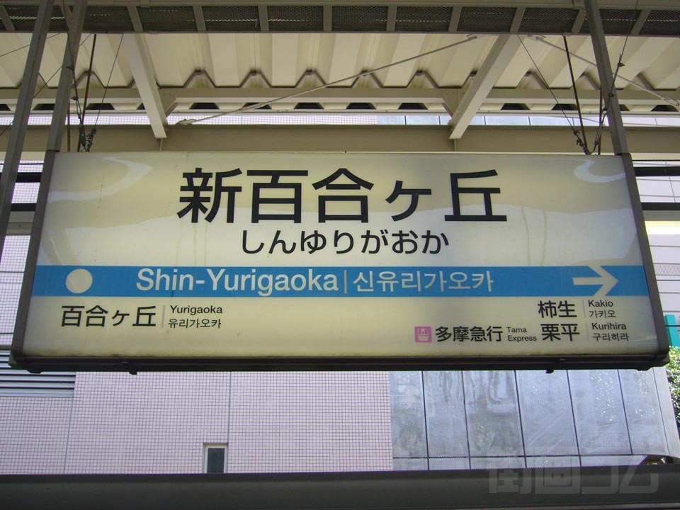 小田急新百合ヶ丘駅写真画像