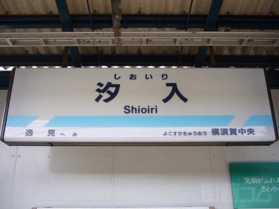 京急汐入駅