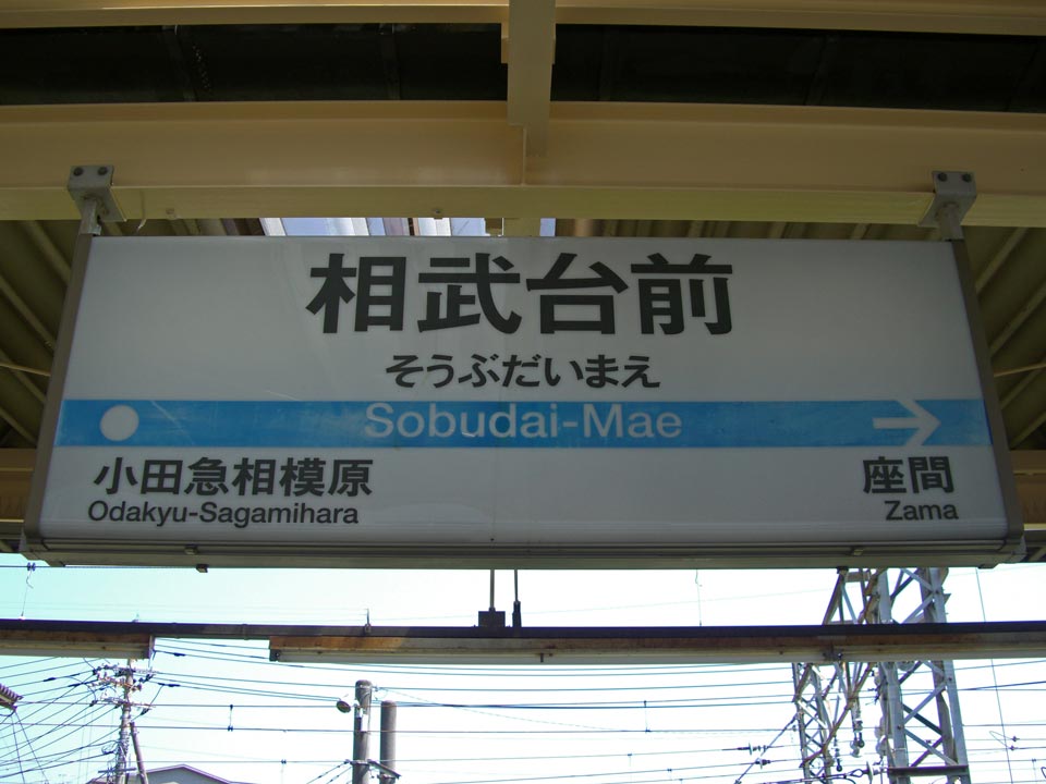 小田急相武台前駅