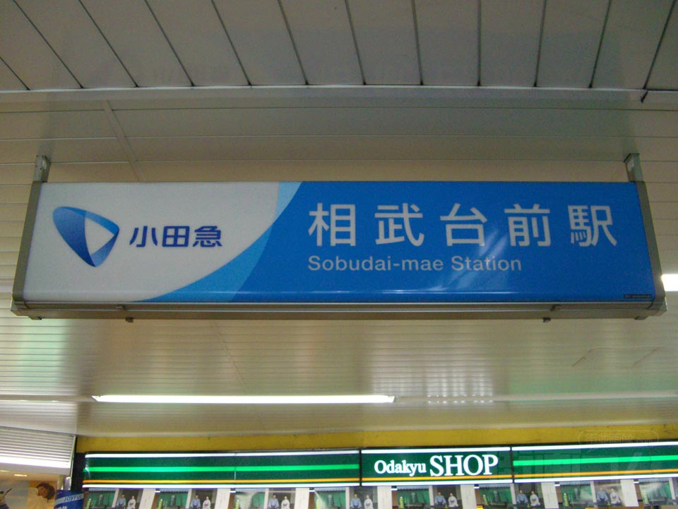 小田急相武台前駅北口