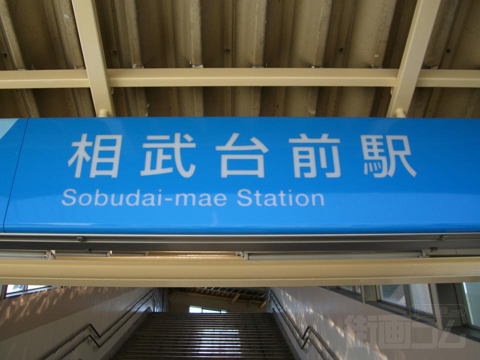 小田急相武台前駅南口