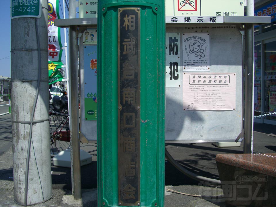 相武台南口商店街