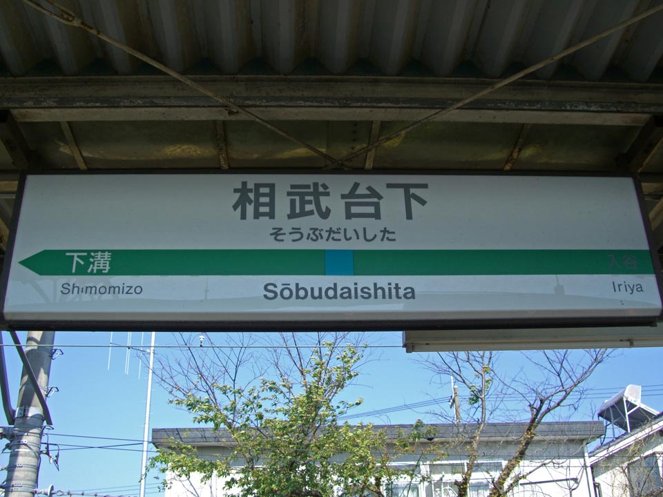 JR相武台下駅写真画像