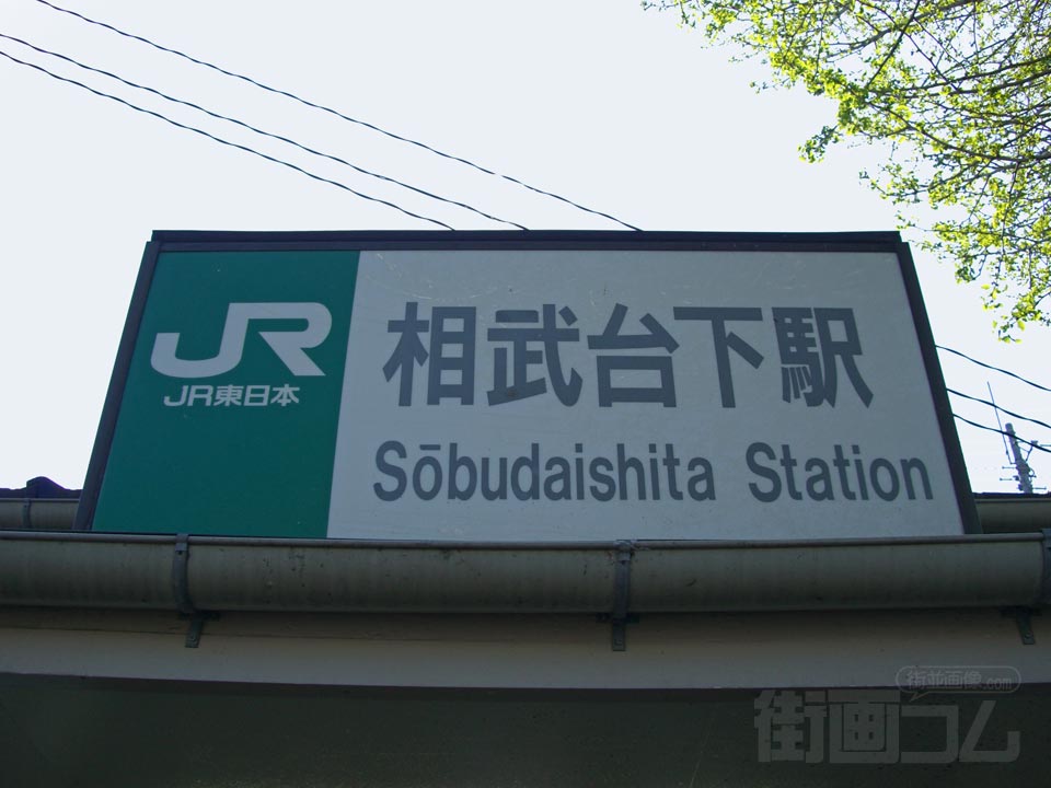 JR相武台下駅写真画像