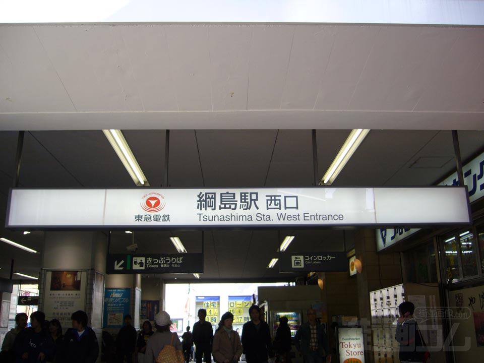 東急綱島駅西口写真画像