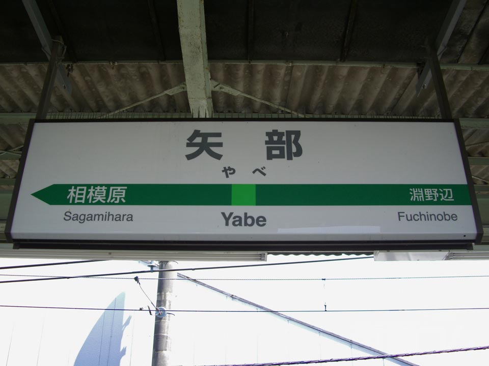JR矢部駅写真画像