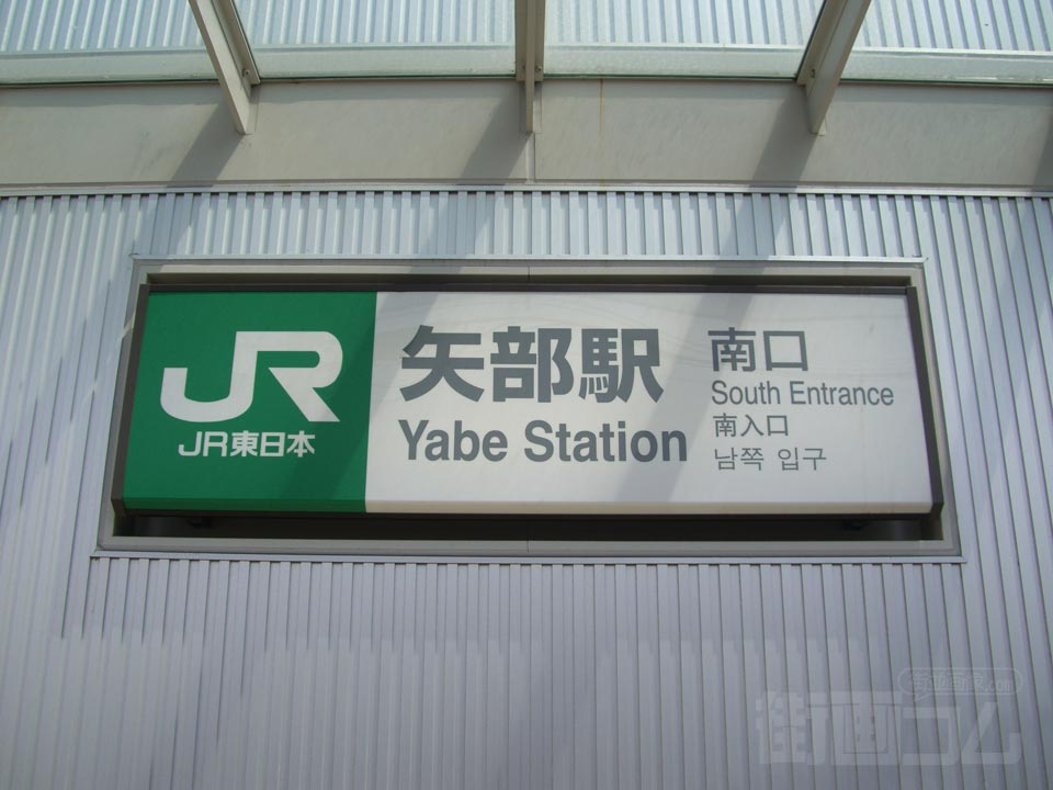 JR矢部駅南口写真画像