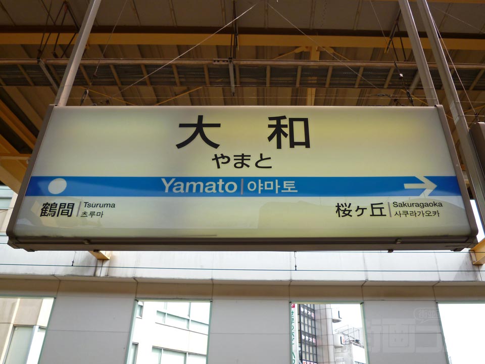 小田急大和駅