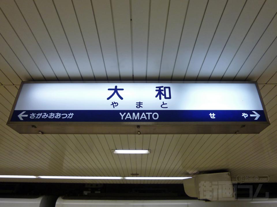 相鉄大和駅