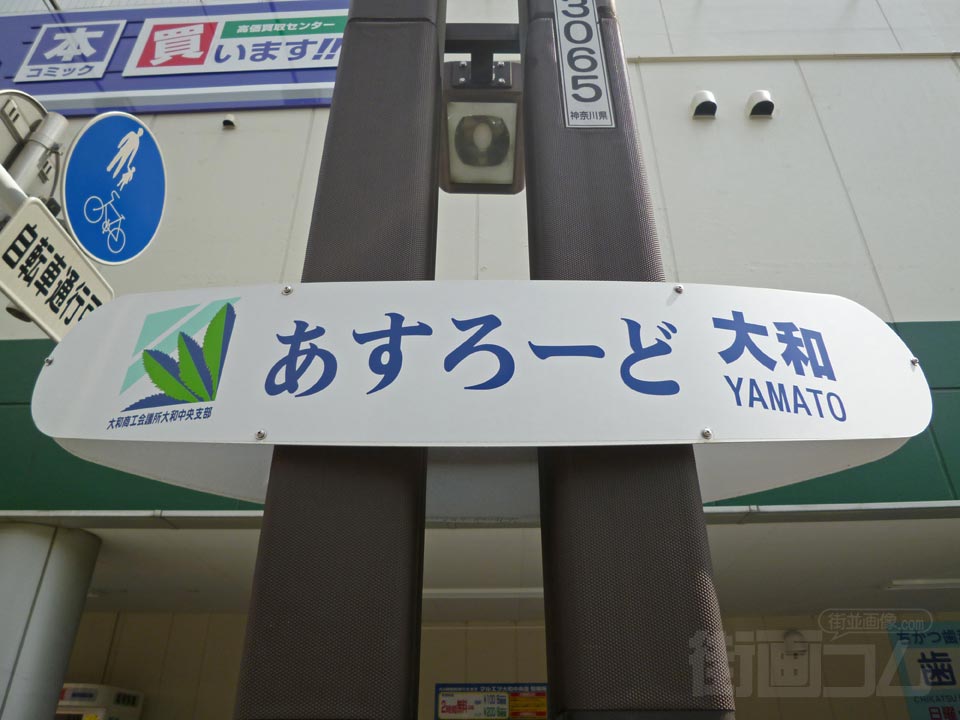 あすろーど大和