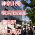 神奈川県横浜市西区横浜駅前東口写真画像