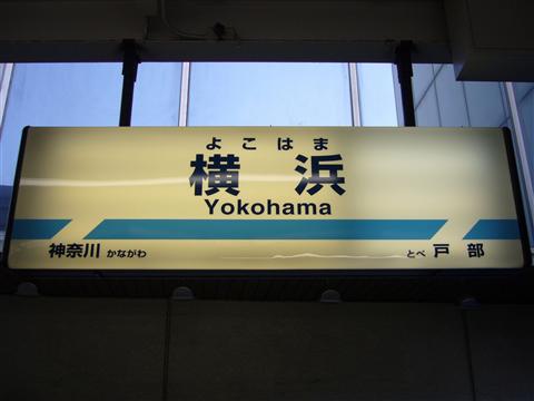 京急横浜駅写真画像