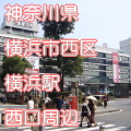 神奈川県横浜市西区横浜駅前西口写真画像
