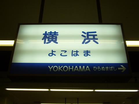 相鉄横浜駅写真画像