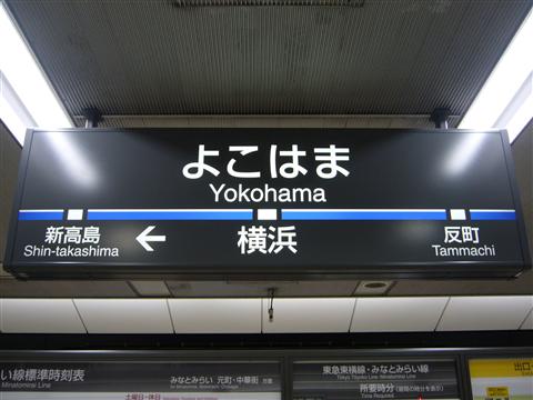 東急・横浜高速鉄道横浜駅写真画像