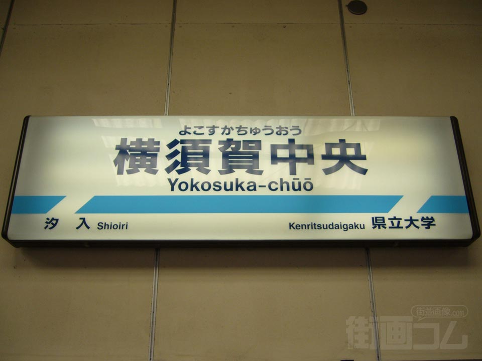 京急横須賀中央駅写真画像