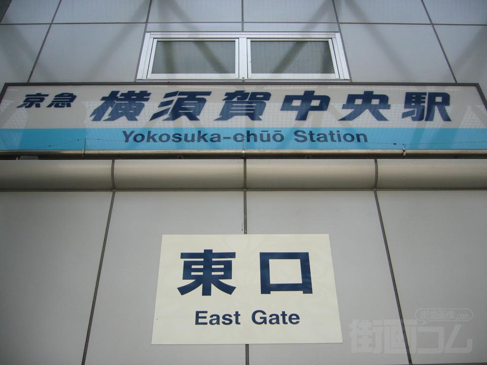 京急横須賀中央駅東口写真画像