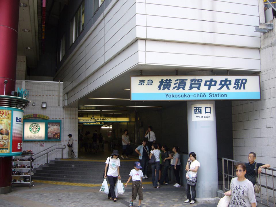 京急横須賀中央駅西口写真画像