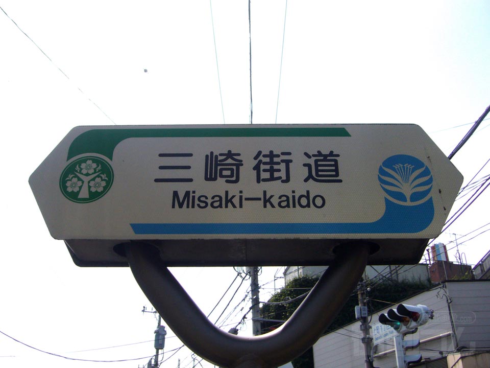 三崎街道写真画像