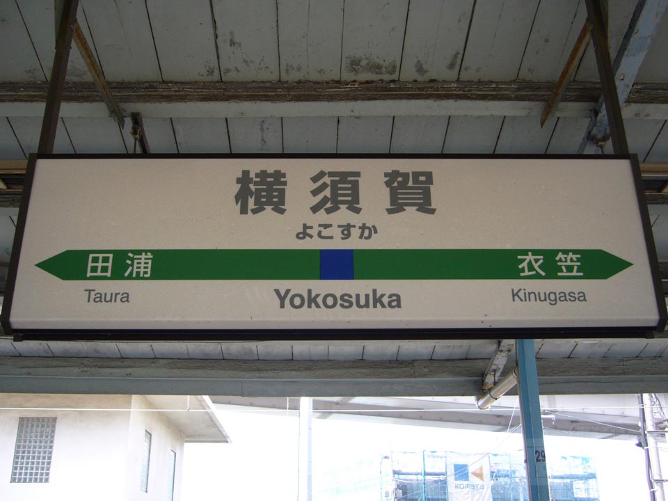 JR横須賀駅