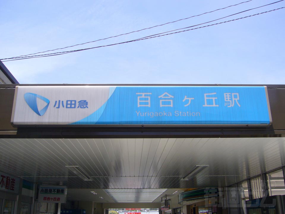 小田急百合ヶ丘駅南口