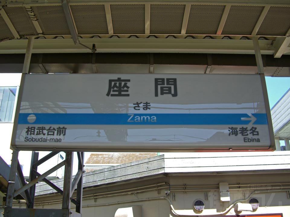 小田急座間駅写真画像
