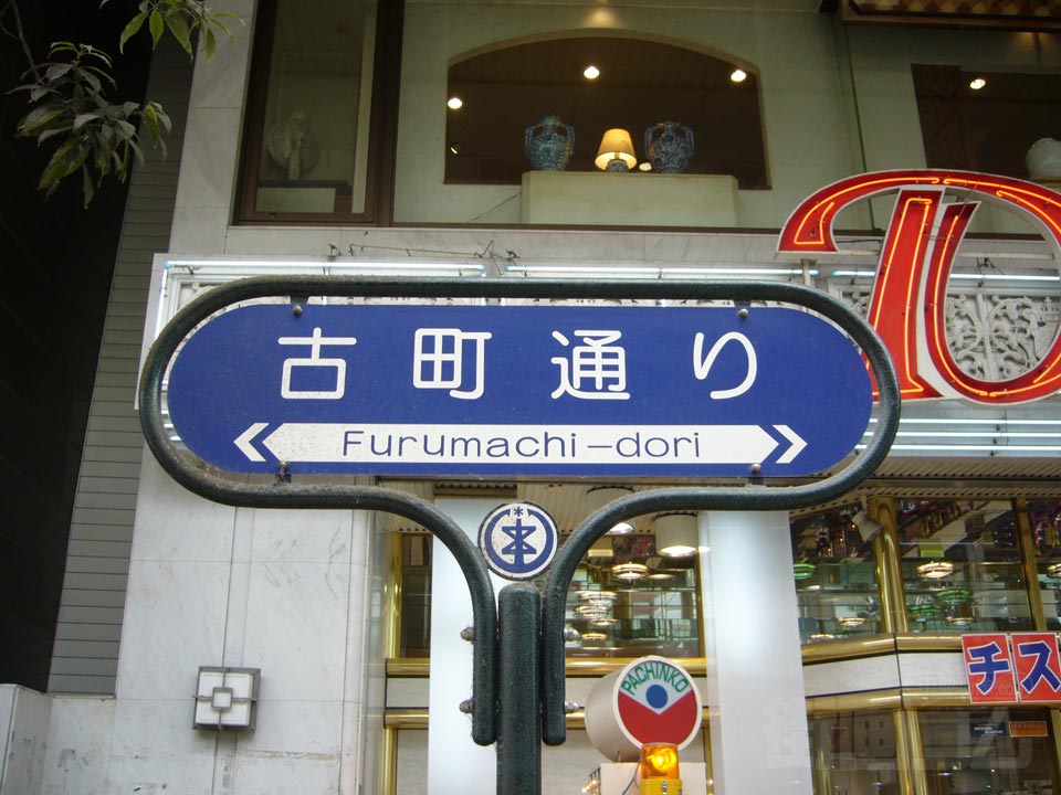 古町通り