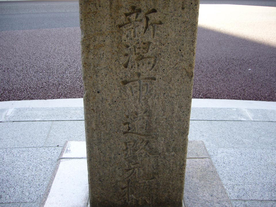 新潟市道路元標