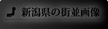 新潟県の街並画像